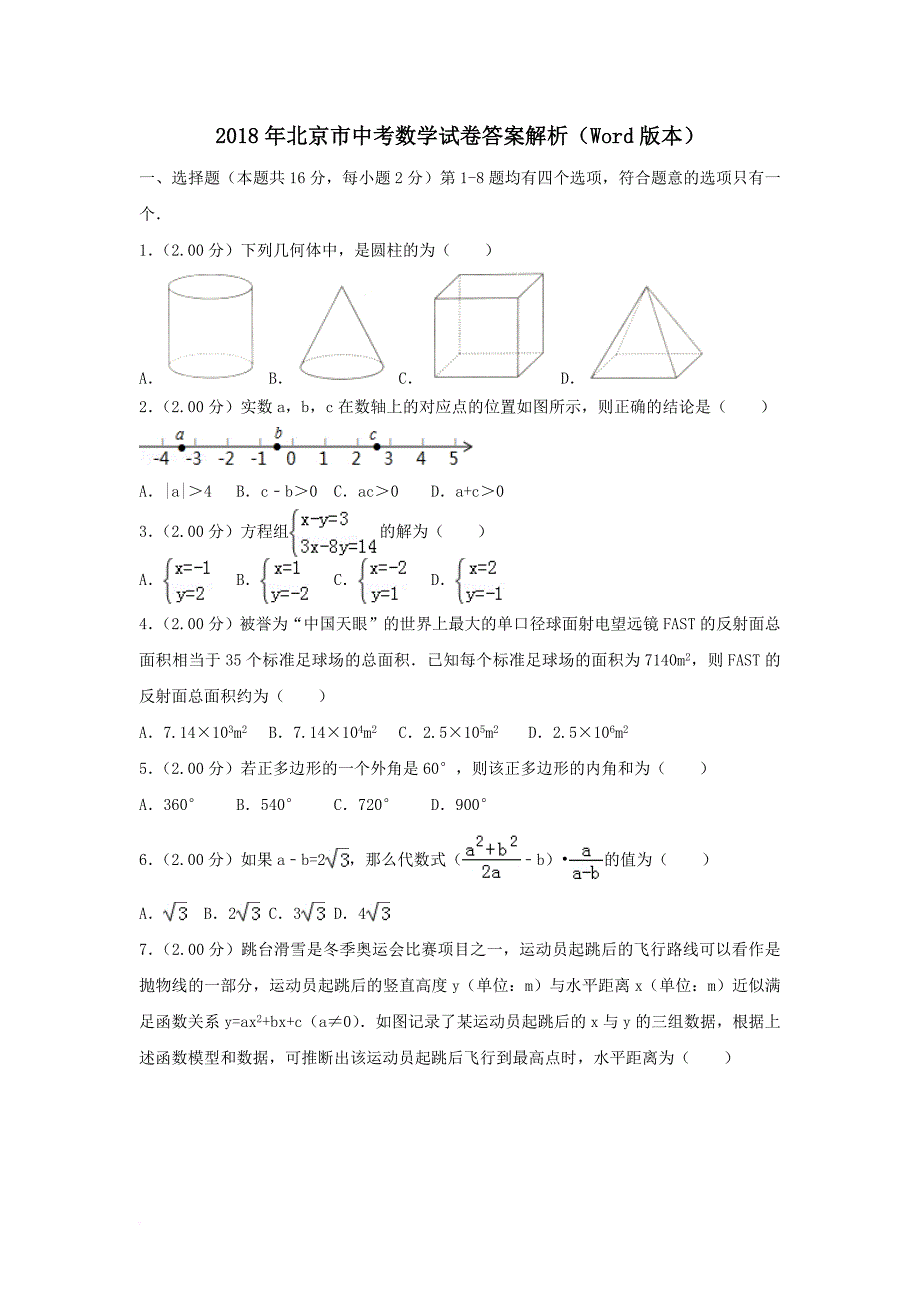 2018年北京市中考数学试卷答案解析(word版本).doc_第1页