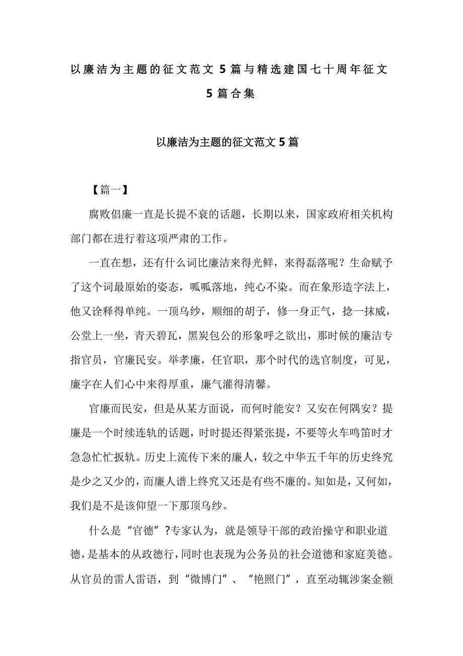 以廉洁为主题的征文范文5篇与精选建国七十周年征文5篇合集_第1页