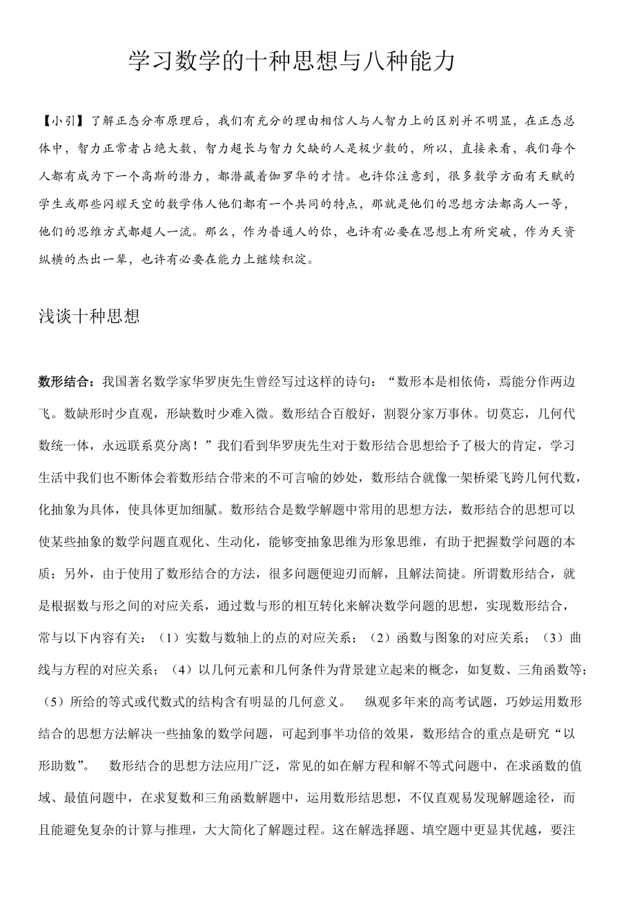 学习数学的八种思想与八种能力_第1页