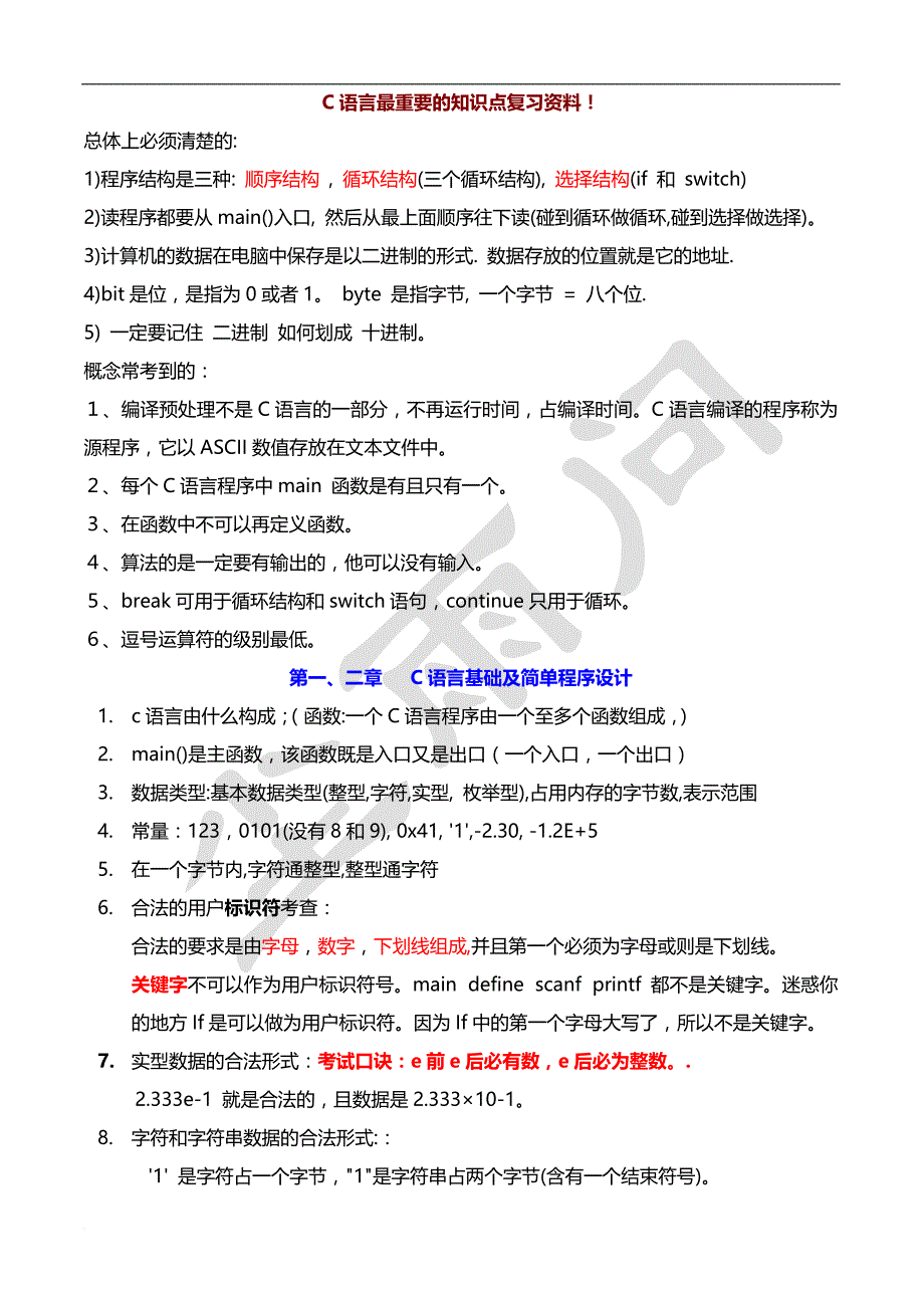 2016福建省计算机二级c语言复习经典资料.doc_第1页