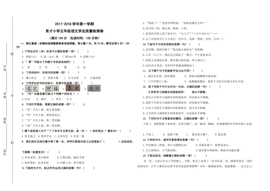 2017-2018学年上学期五年级语文学业质量检测模拟卷(育才).doc_第1页