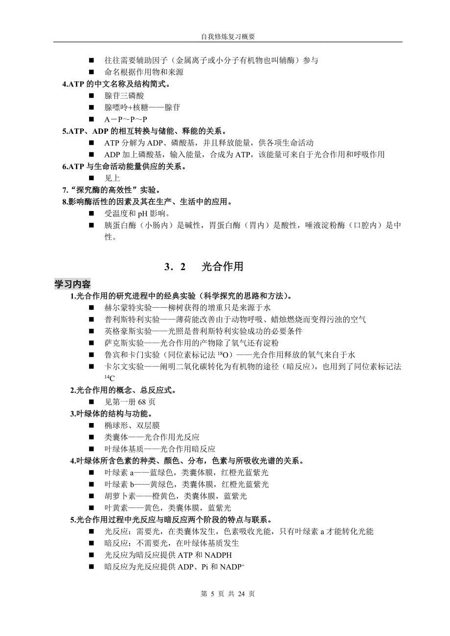 2017沪教版上海高中生命科学全部知识点归纳.doc_第5页