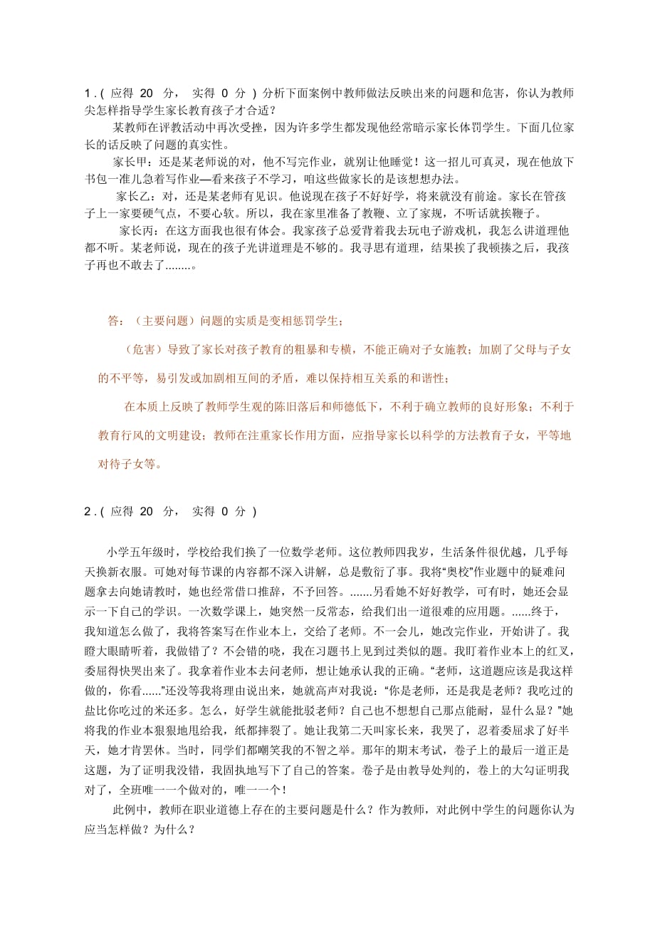 教师职业道德案例分析题_第1页