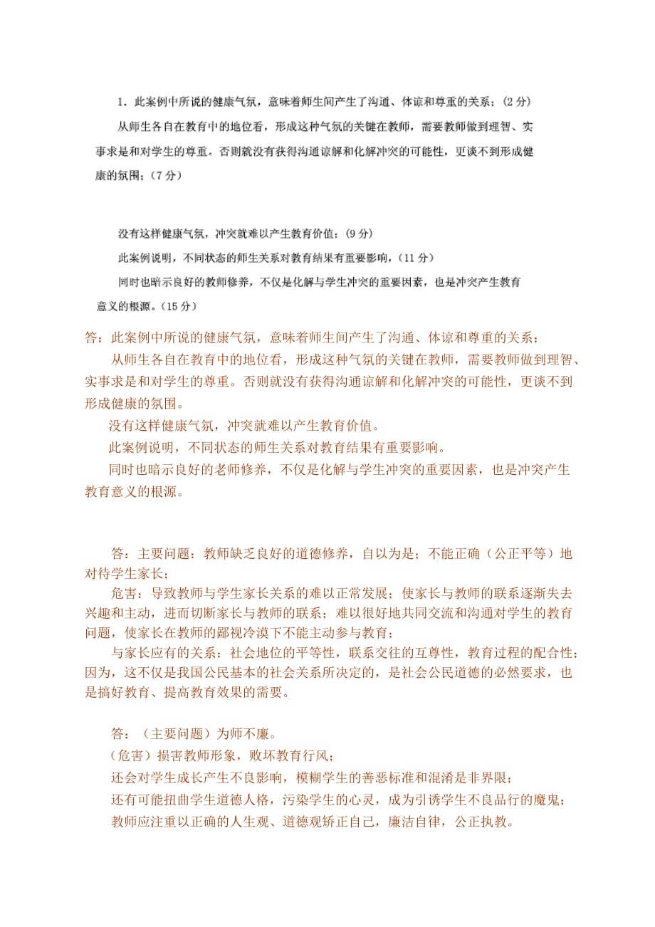 教师职业道德案例分析题_第4页