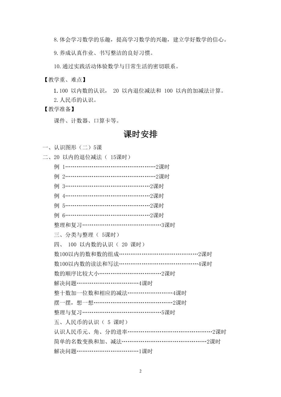 2017年一年级数学人教版下册教案(全册).doc_第2页