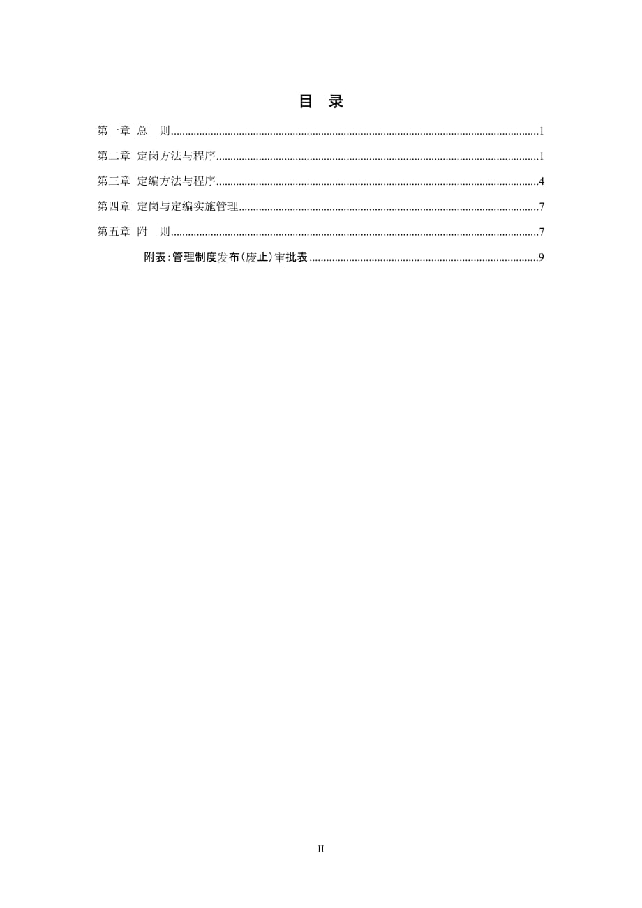 定岗定编管理办法(同名27)_第2页