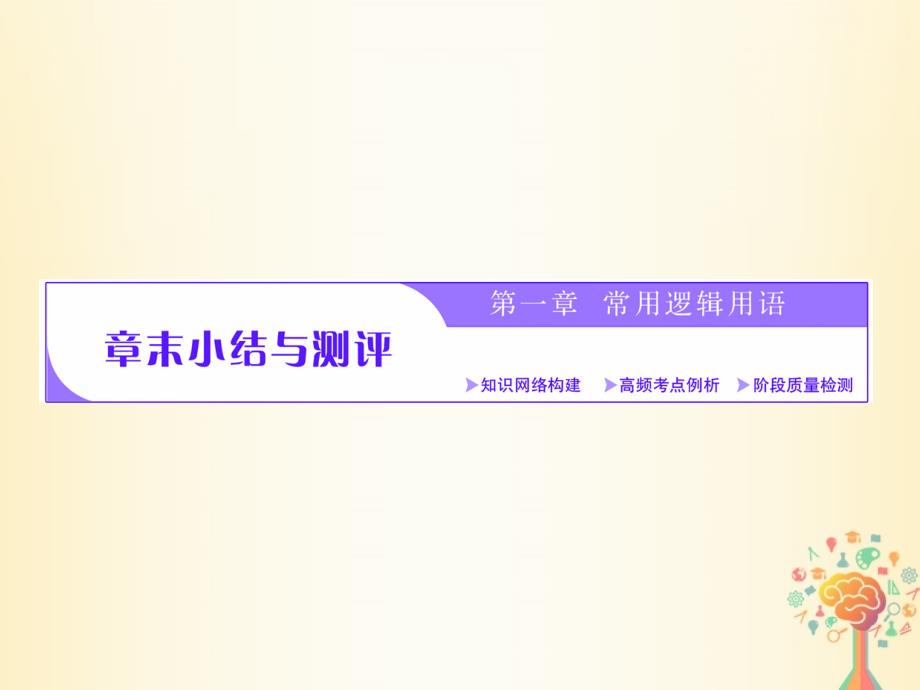 2017_2018学年高中数学第一章常用逻辑用语章末小结课件新人教a版选修_第1页