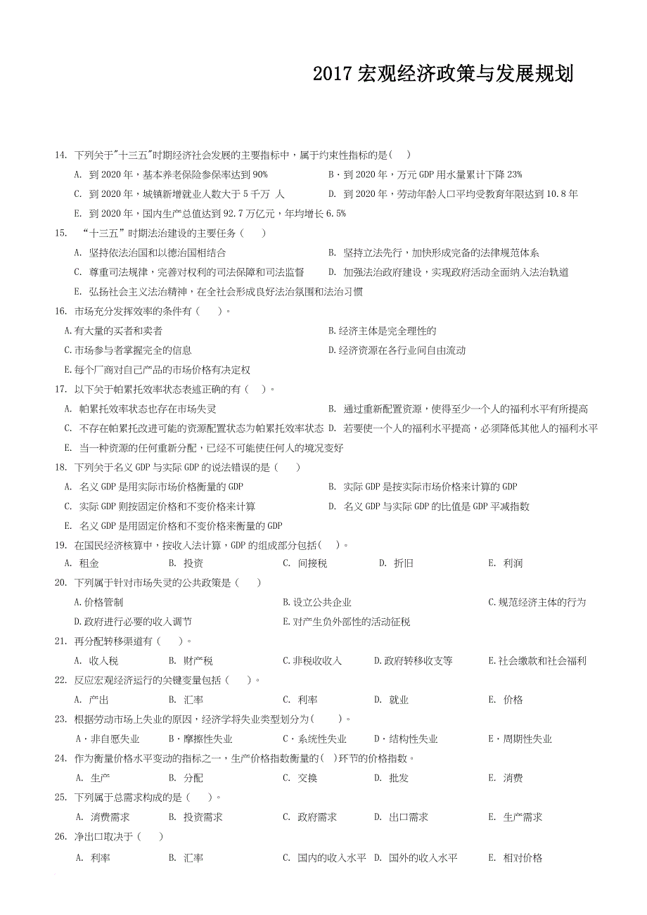 2017咨询工程师《宏观经济政策与发展规划》.doc_第1页