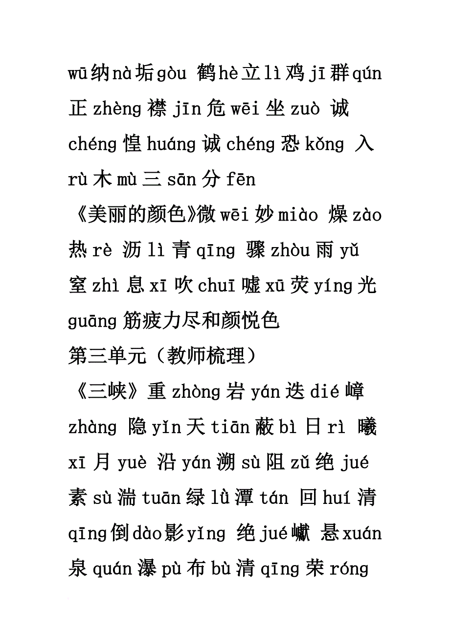 2017年部编人教版八上语文课后生字词汇总.doc_第4页