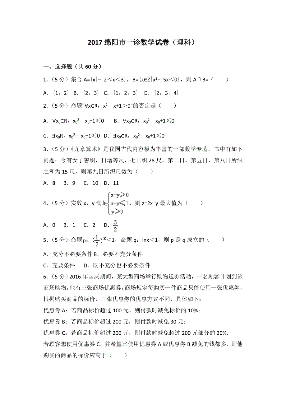 2017绵阳一诊理科数学解析版.doc_第1页