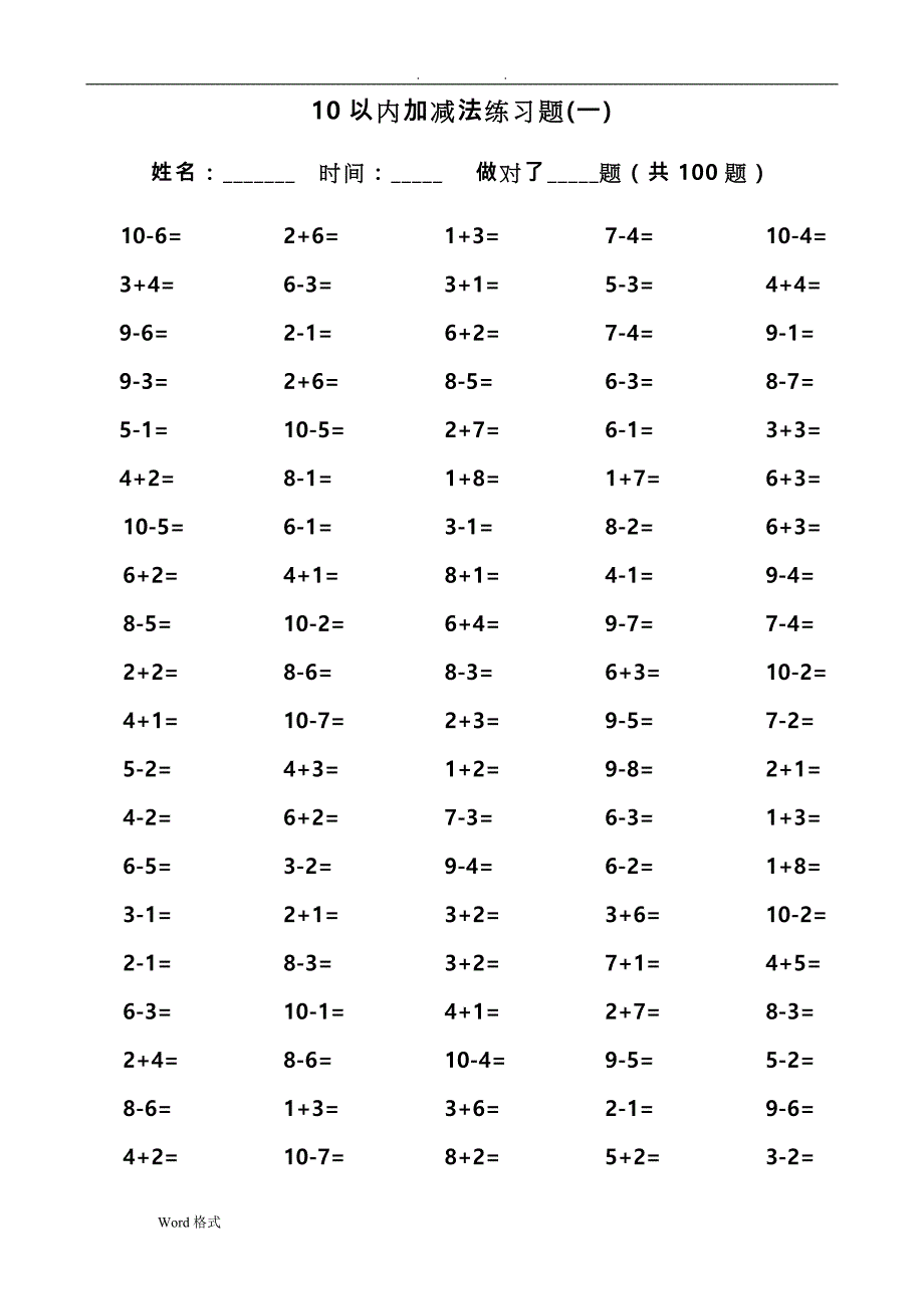 小学数学10以内加减法口算练习题集(100题每篇,共12篇)_第1页