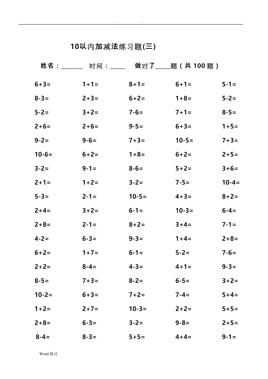 小学数学10以内加减法口算练习题集(100题每篇,共12篇)_第3页