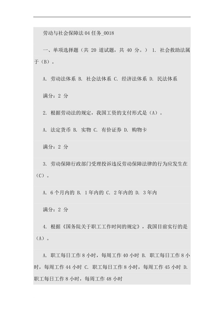 劳动与社会保障法04任务-0018_第1页