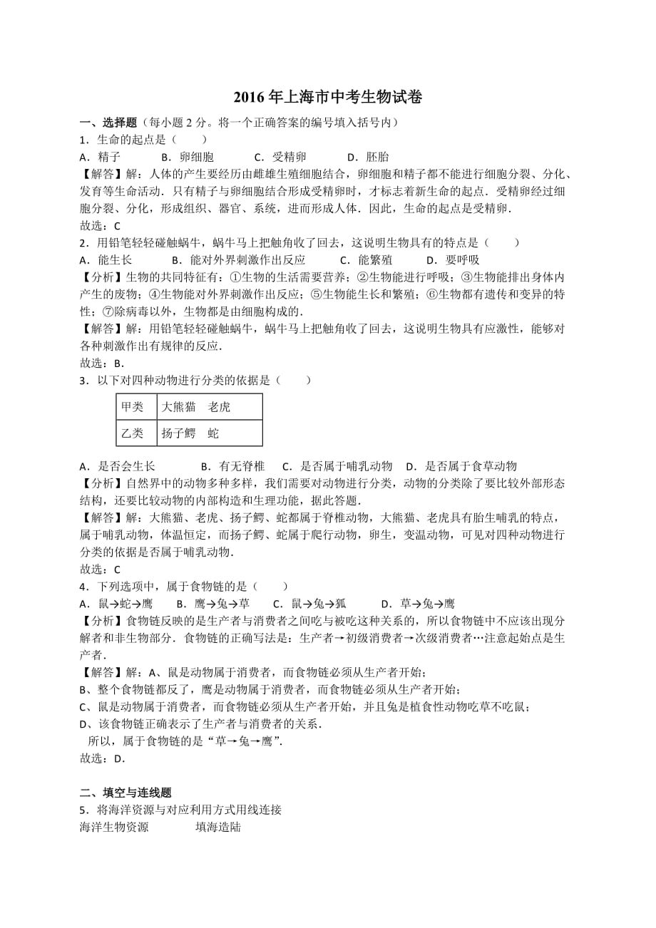 2016年上海市中考科学卷生物(解析版)(1)_第1页