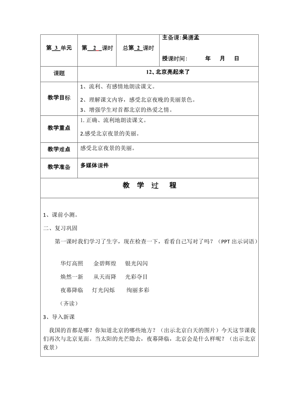 语文人教版二年级下册12、北京亮起来了_第1页