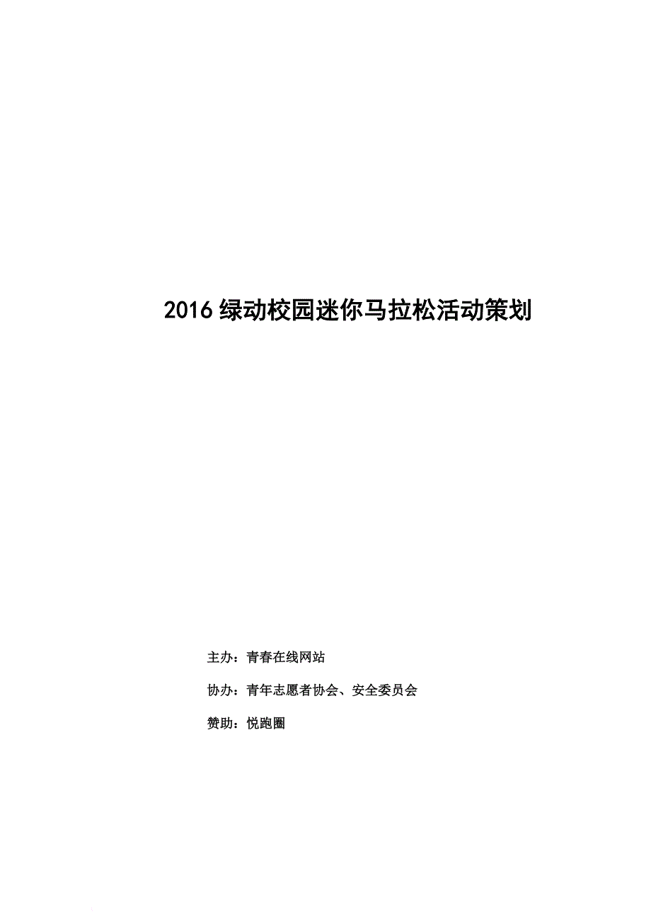 2016绿动校园迷你马拉松活动策划.doc_第1页