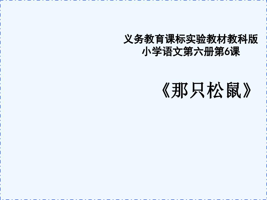 语文人教版三年级下册那只松鼠_第2页