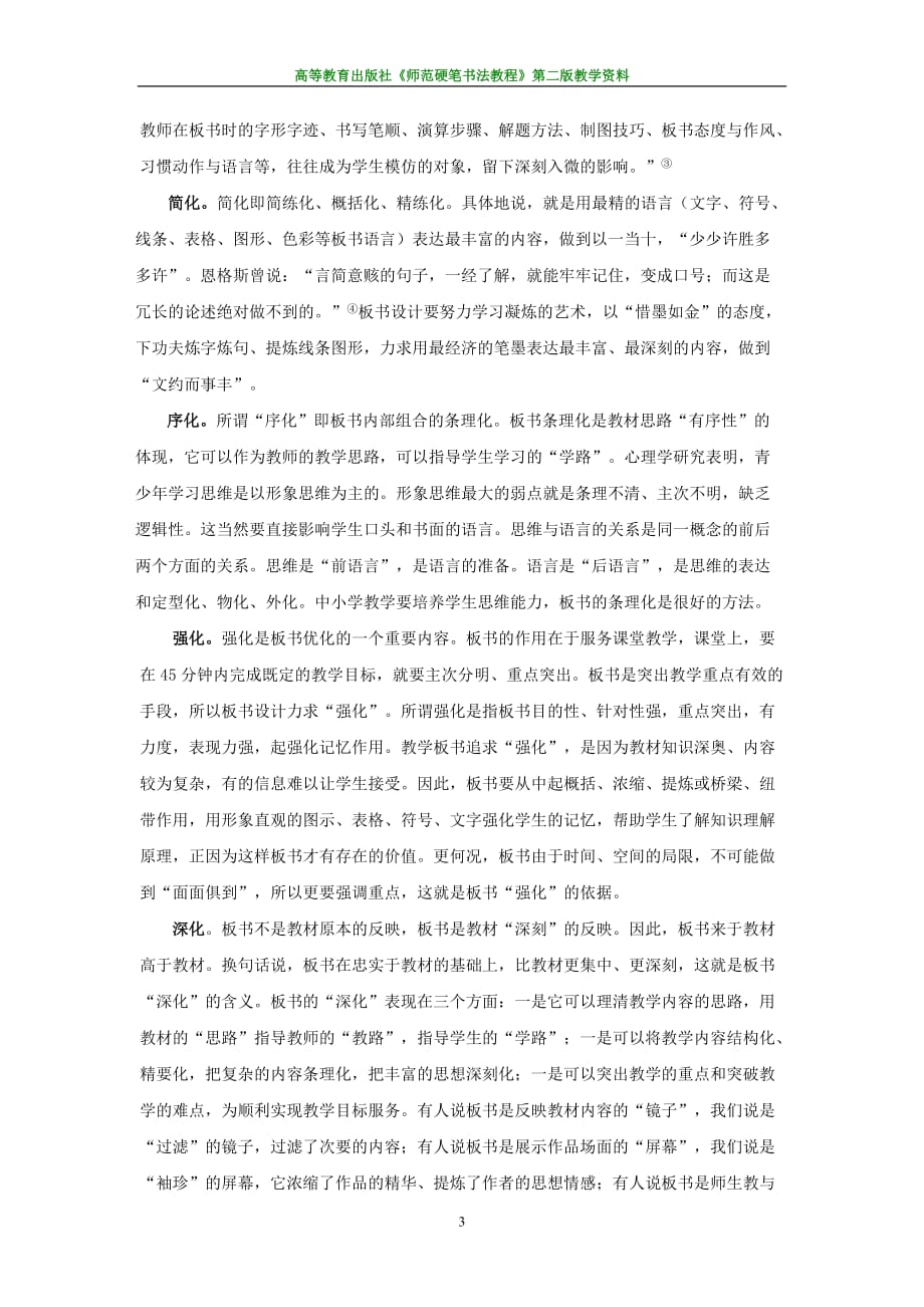 师范硬笔书法教程全套配套课件第二版曹长远教学板书优化论_第3页