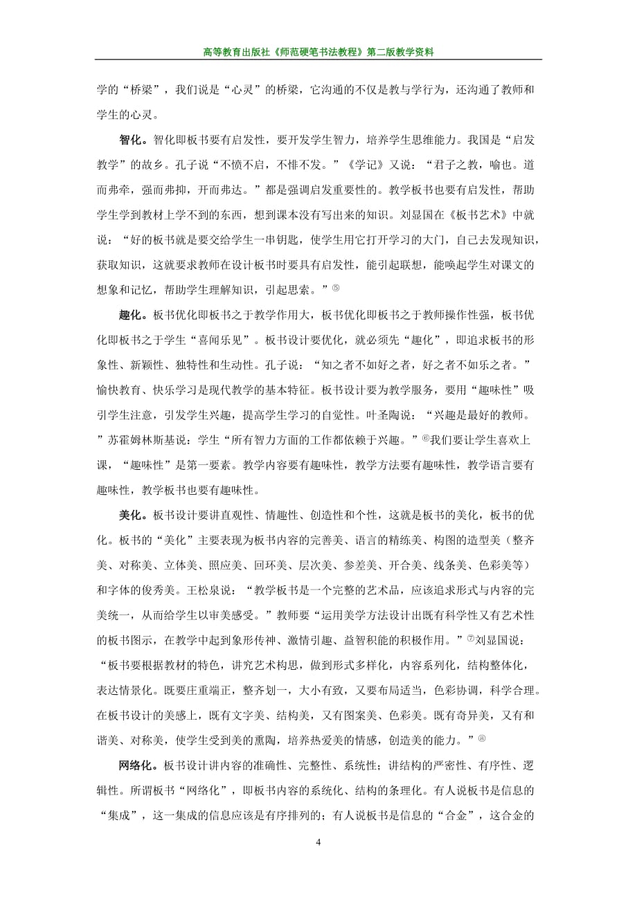 师范硬笔书法教程全套配套课件第二版曹长远教学板书优化论_第4页