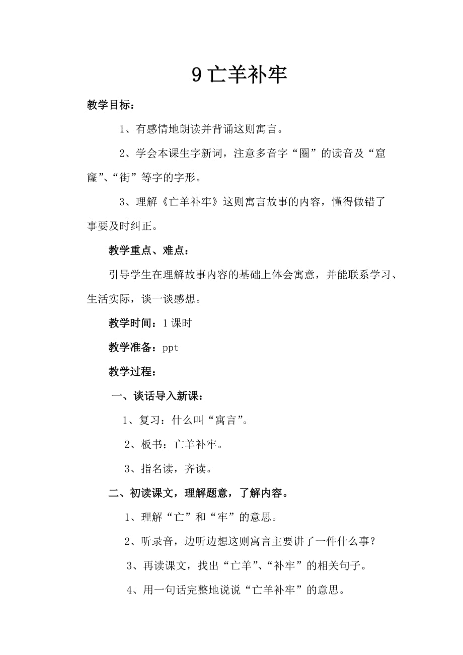 语文人教版三年级下册寓言《亡羊补牢》_第1页