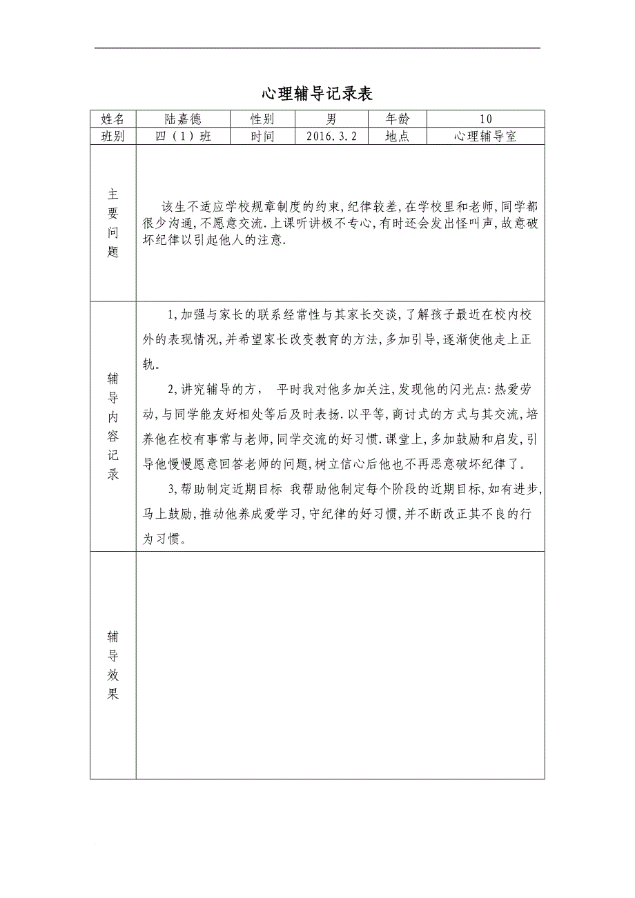 2016心理辅导个案记录.doc_第1页