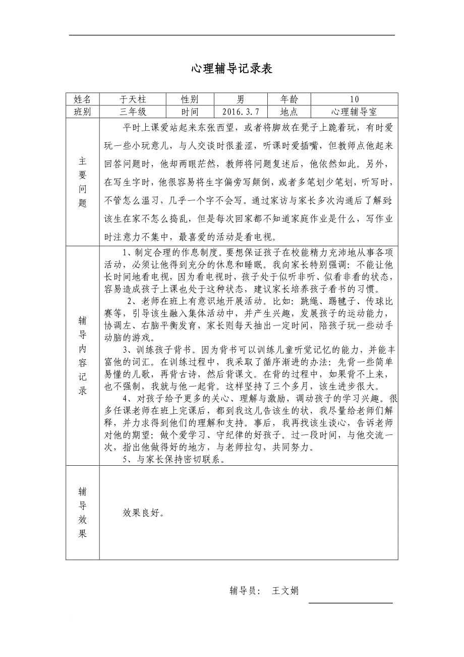 2016心理辅导个案记录.doc_第2页