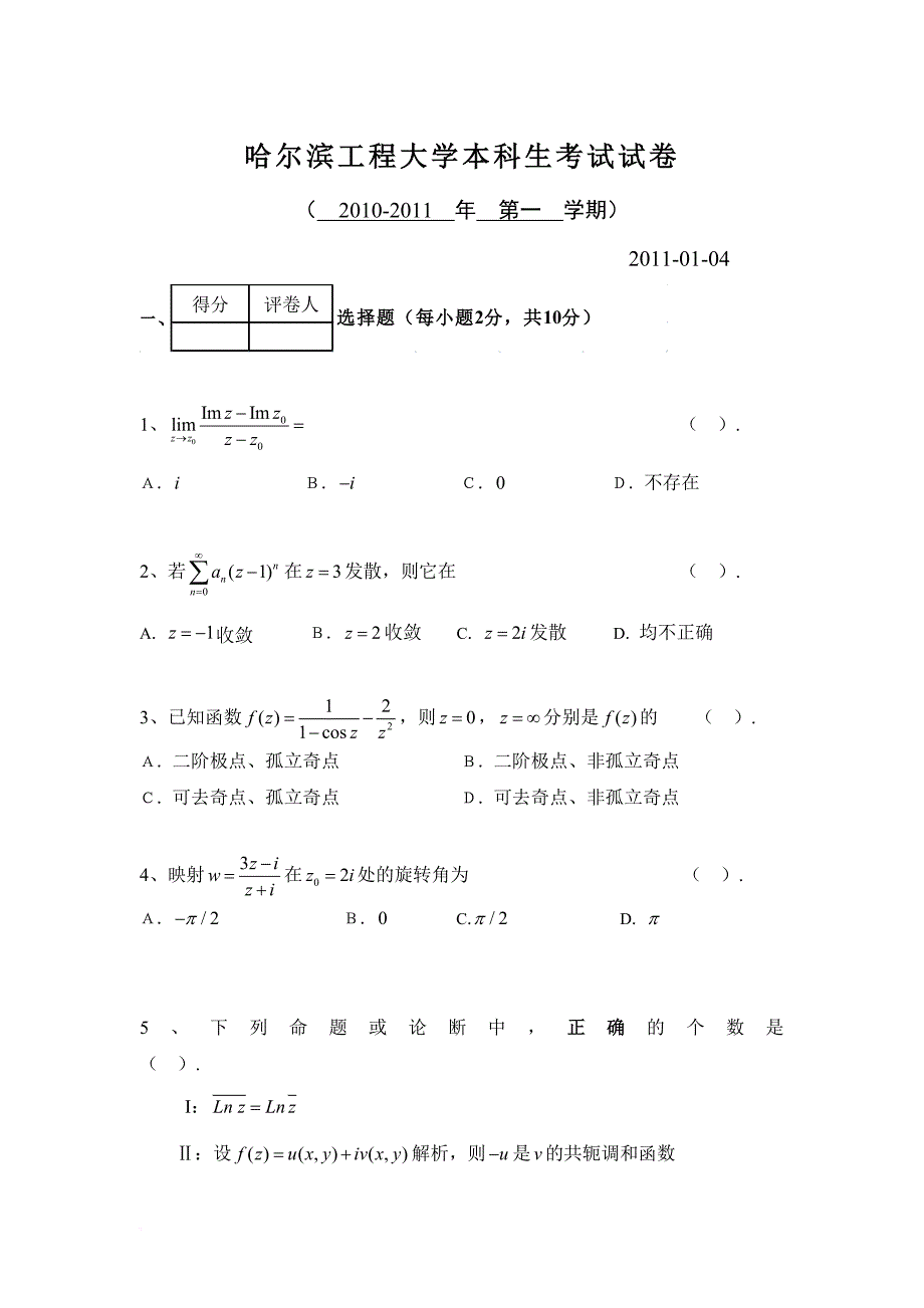 复变函数与积分变换期末考试题_第1页