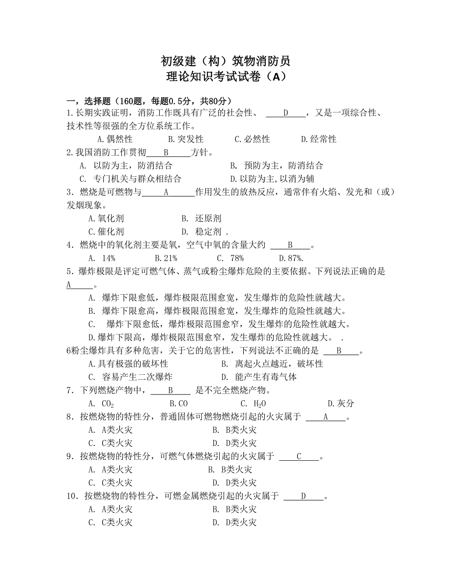 初级建构筑物消防员理论知识考试卷a含答案_第1页