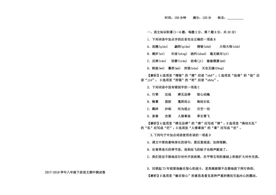 2017-2018部编版八年级下册语文期中试卷及答案成品.doc_第5页