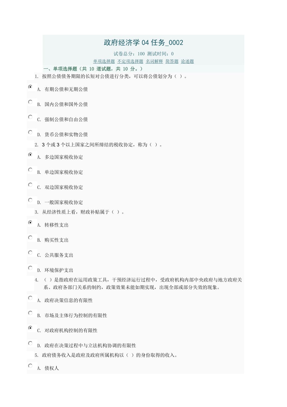 政府经济学04任务0002_第1页