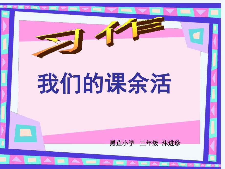 语文人教版三年级上册语文园地一习作_第1页