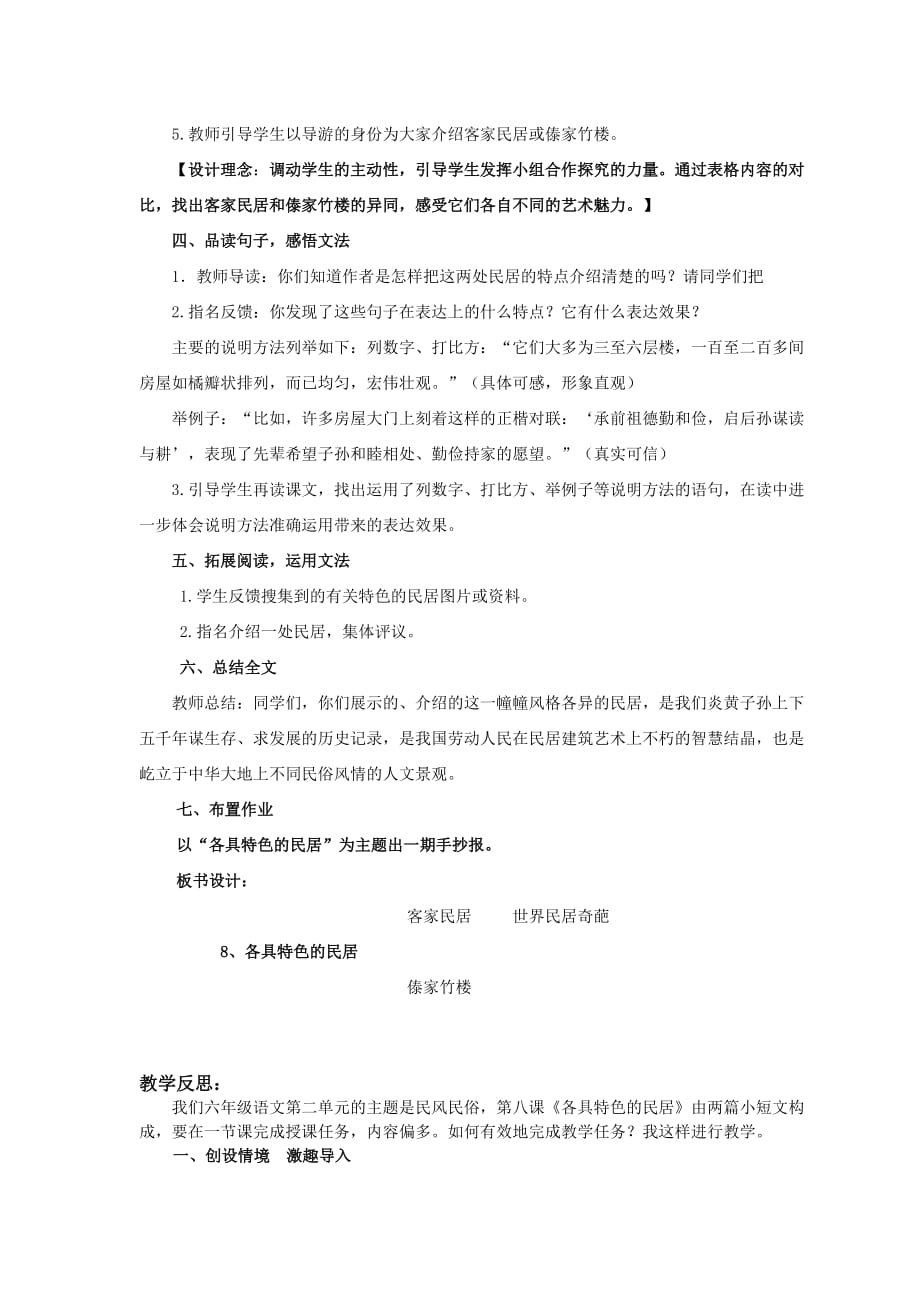 语文人教版六年级下册《各具特色的民居》教学案例与反思_第3页