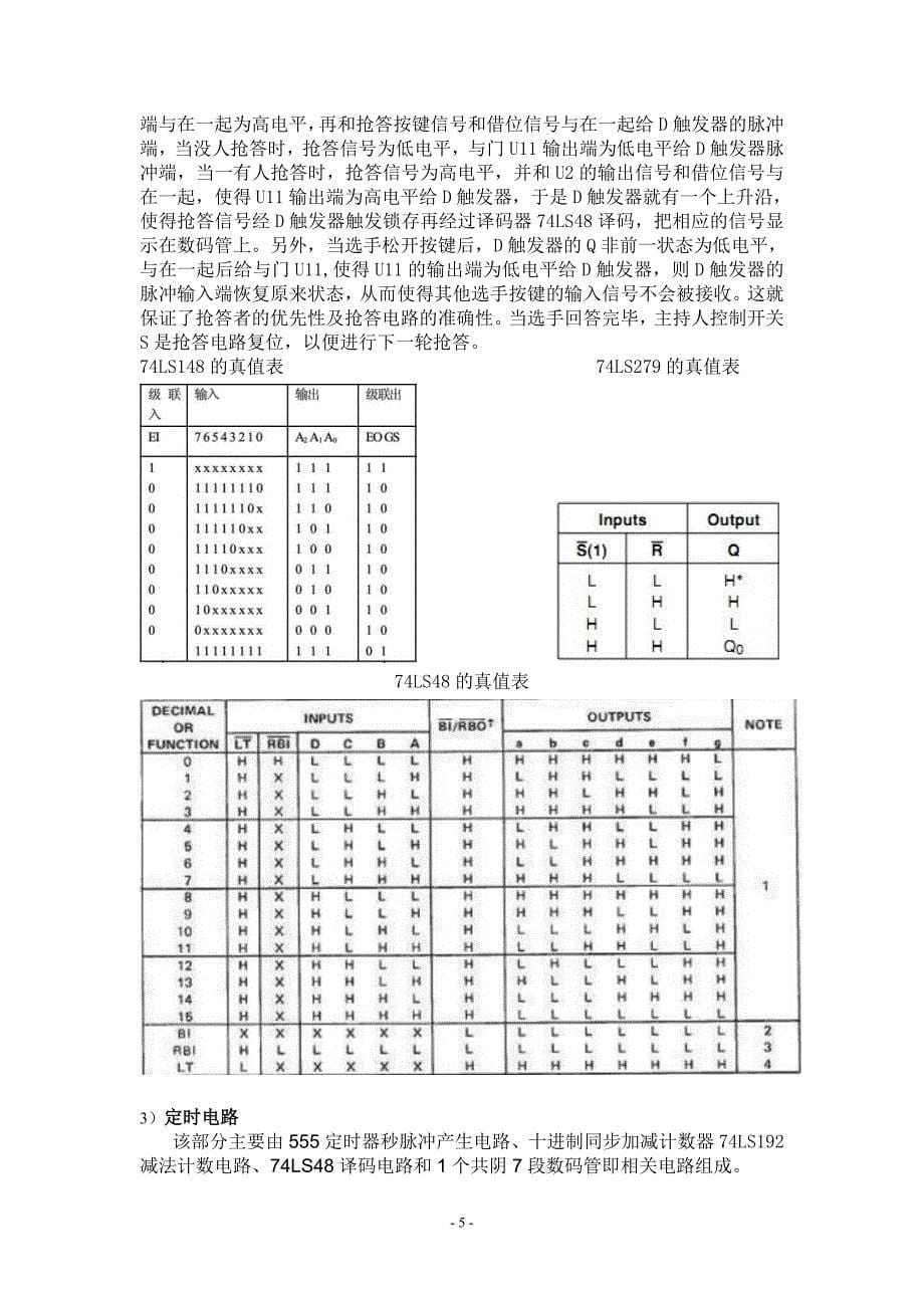 数字式竞赛抢答器-数电课程设计报告_第5页