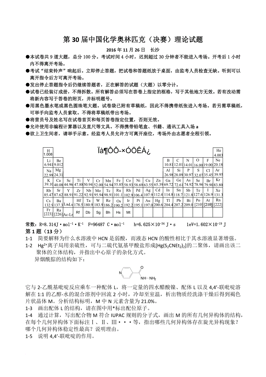 2016第30届中国化学奥林匹克(决赛)理论试题含答案[精美word精校版].doc_第1页