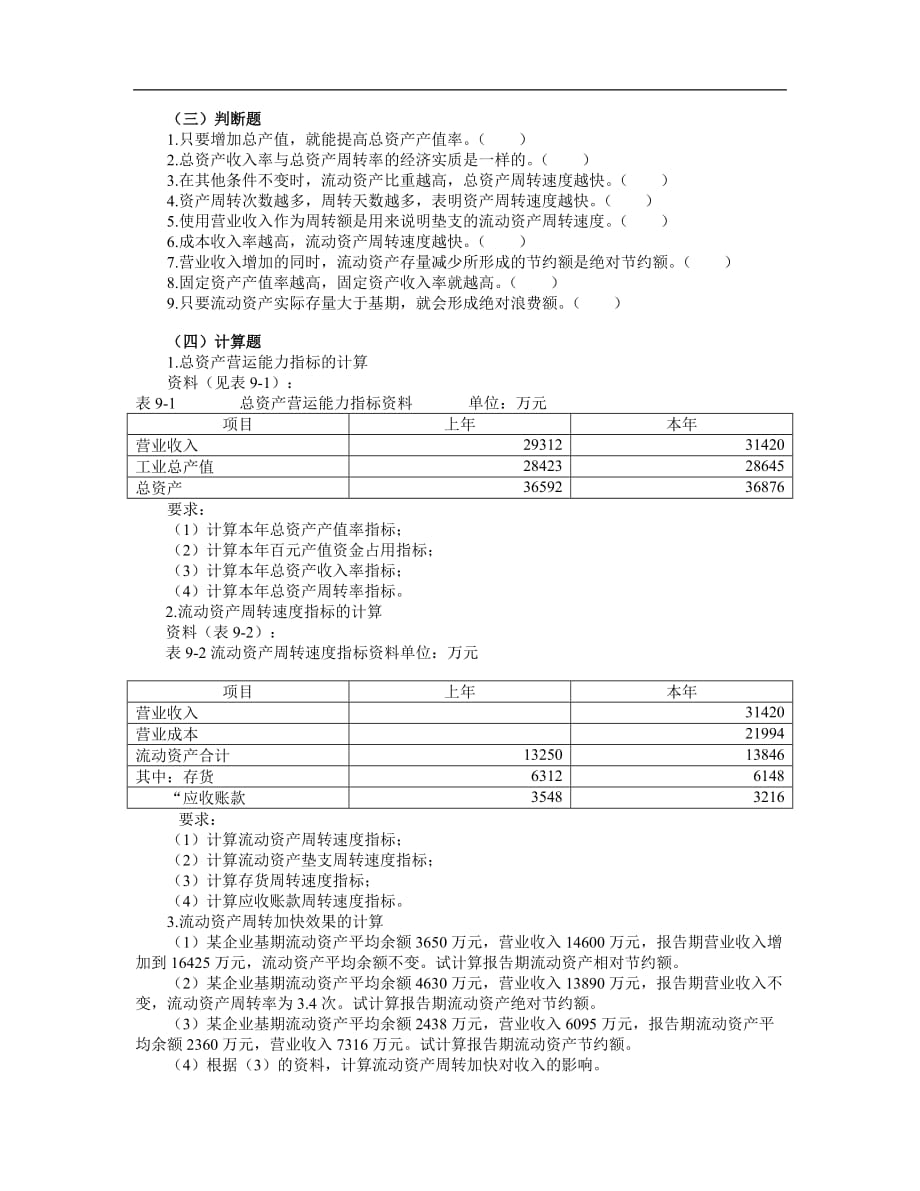 9.第九章企业营运能力分析习题_第3页