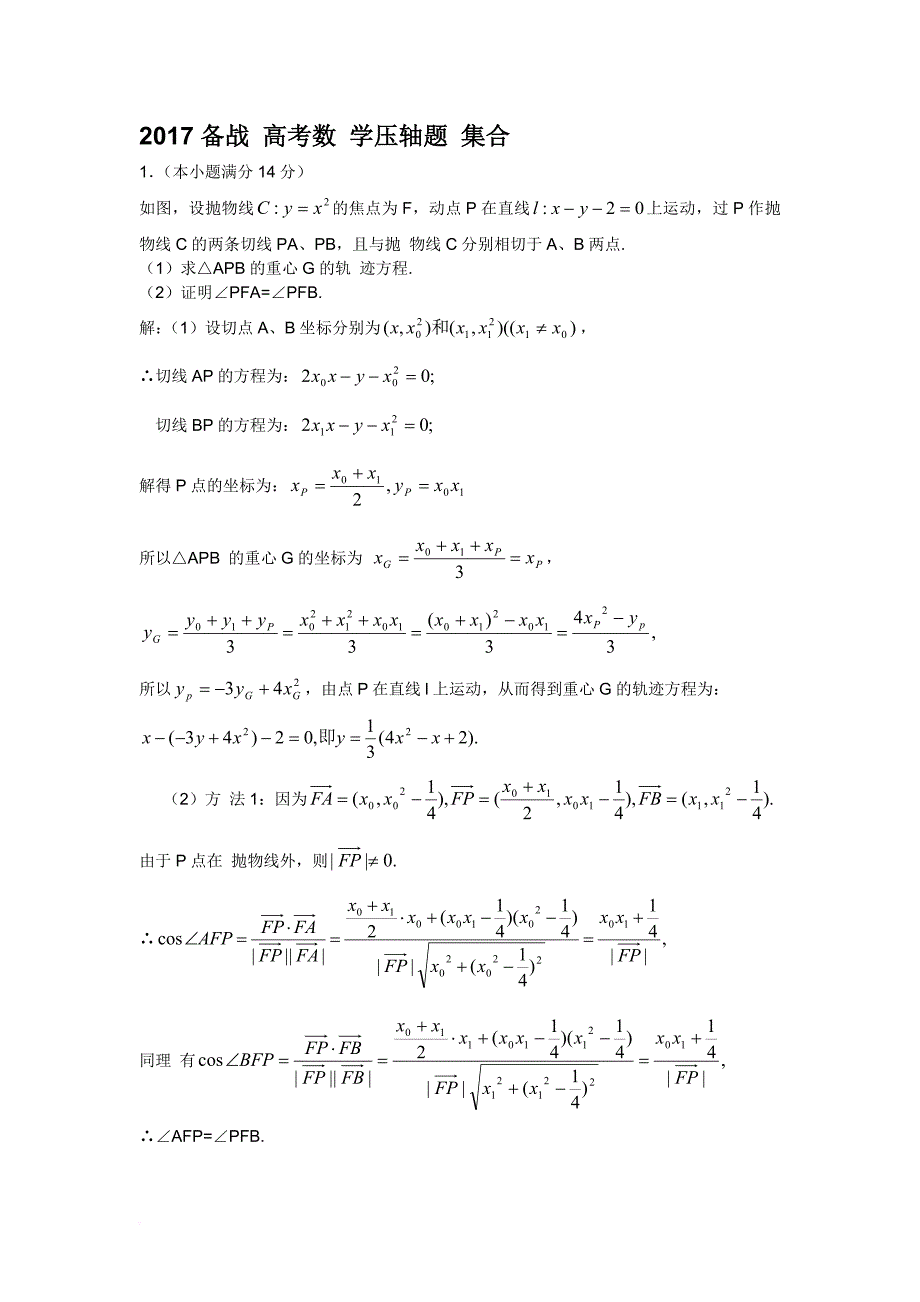 2017高考数学压轴题大集合.doc_第1页