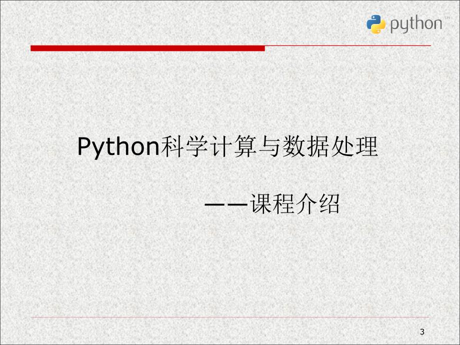 python科学计算与数据处理第0章_第3页