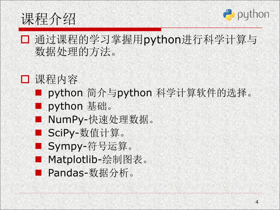 python科学计算与数据处理第0章_第4页