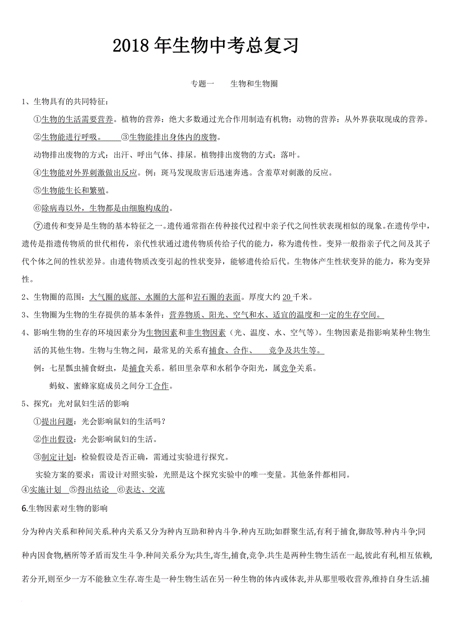 2018年初中生物会考复习提纲(整理版).doc_第1页