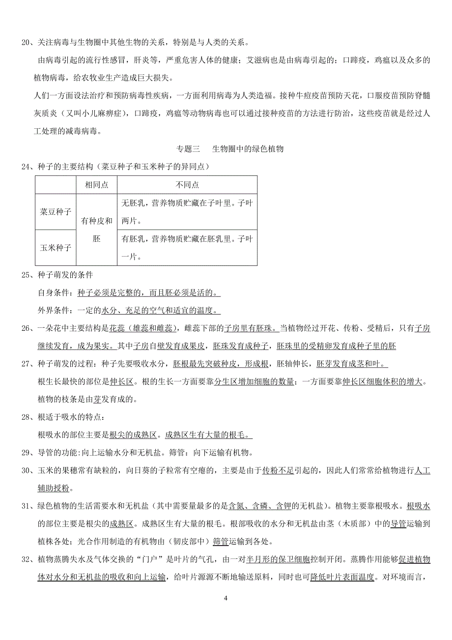 2018年初中生物会考复习提纲(整理版).doc_第4页