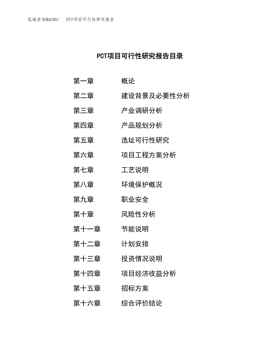 PCT项目可行性研究报告（总投资6000万元）（28亩）_第2页