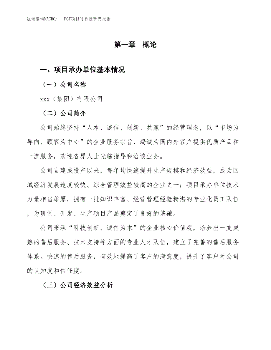 PCT项目可行性研究报告（总投资6000万元）（28亩）_第3页