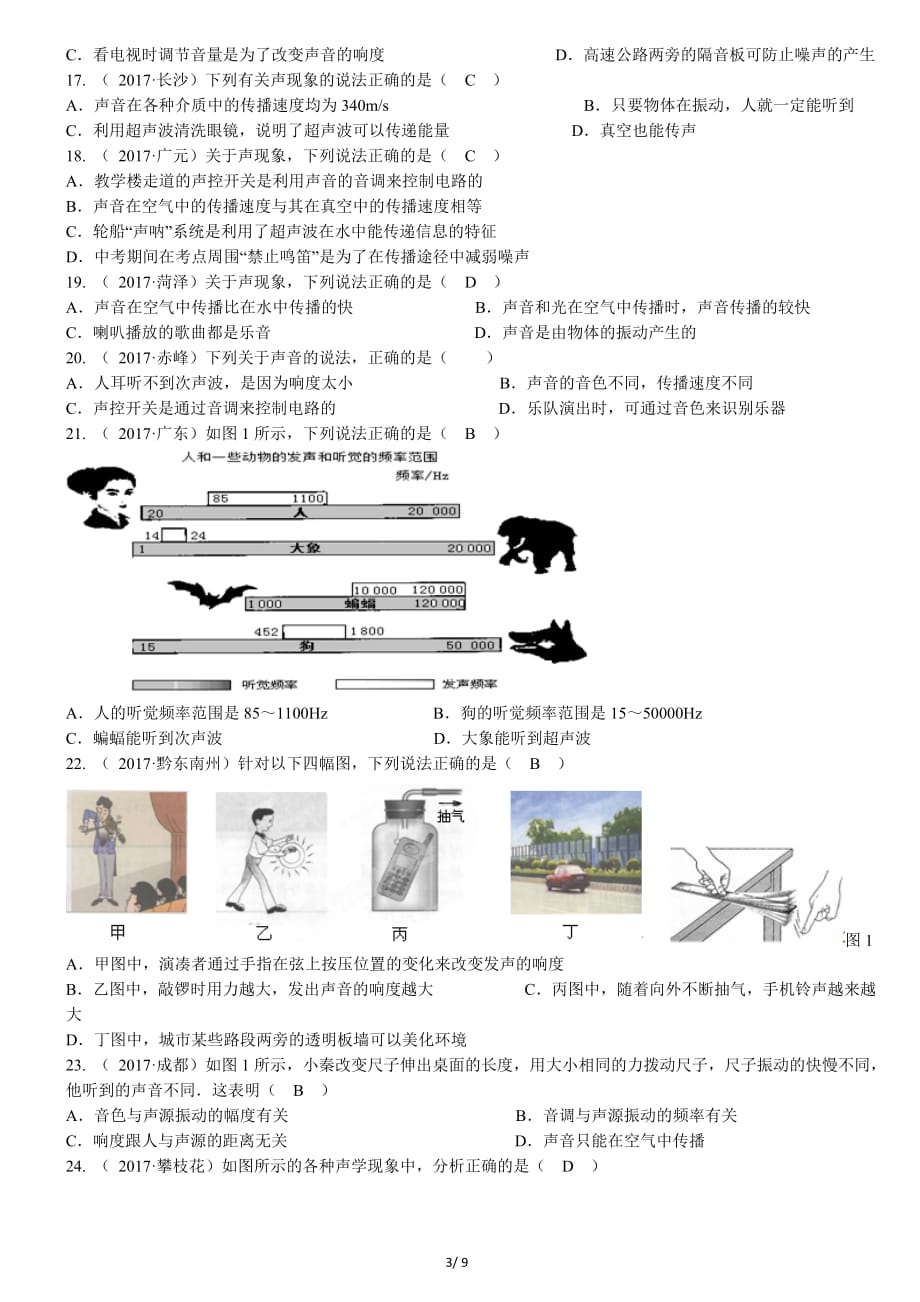 2017-全国中考物理真题汇编-声现象---(精校版含答案).doc_第3页