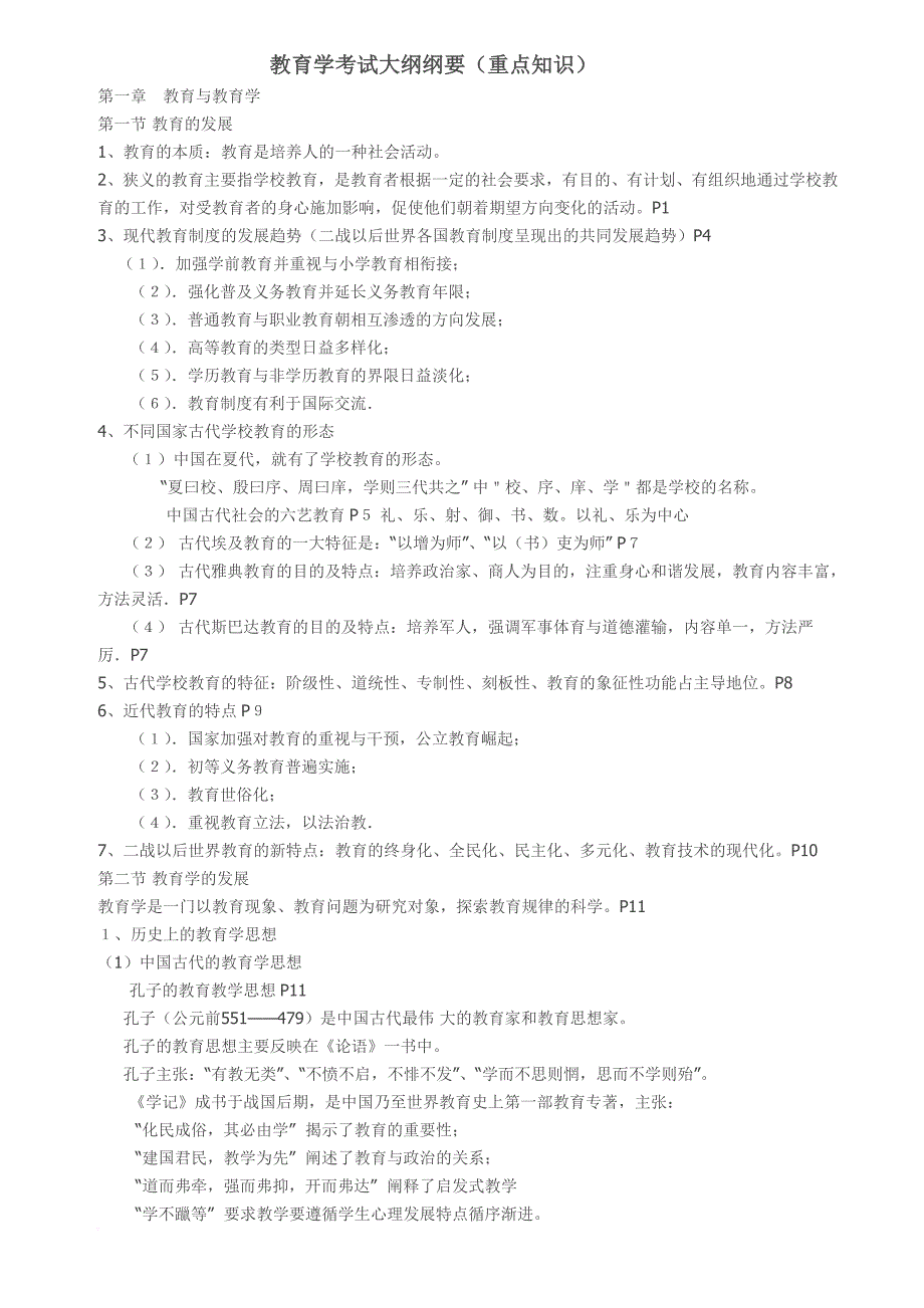 教育学考试大纲纲要(重点知识)(同名11901)_第1页