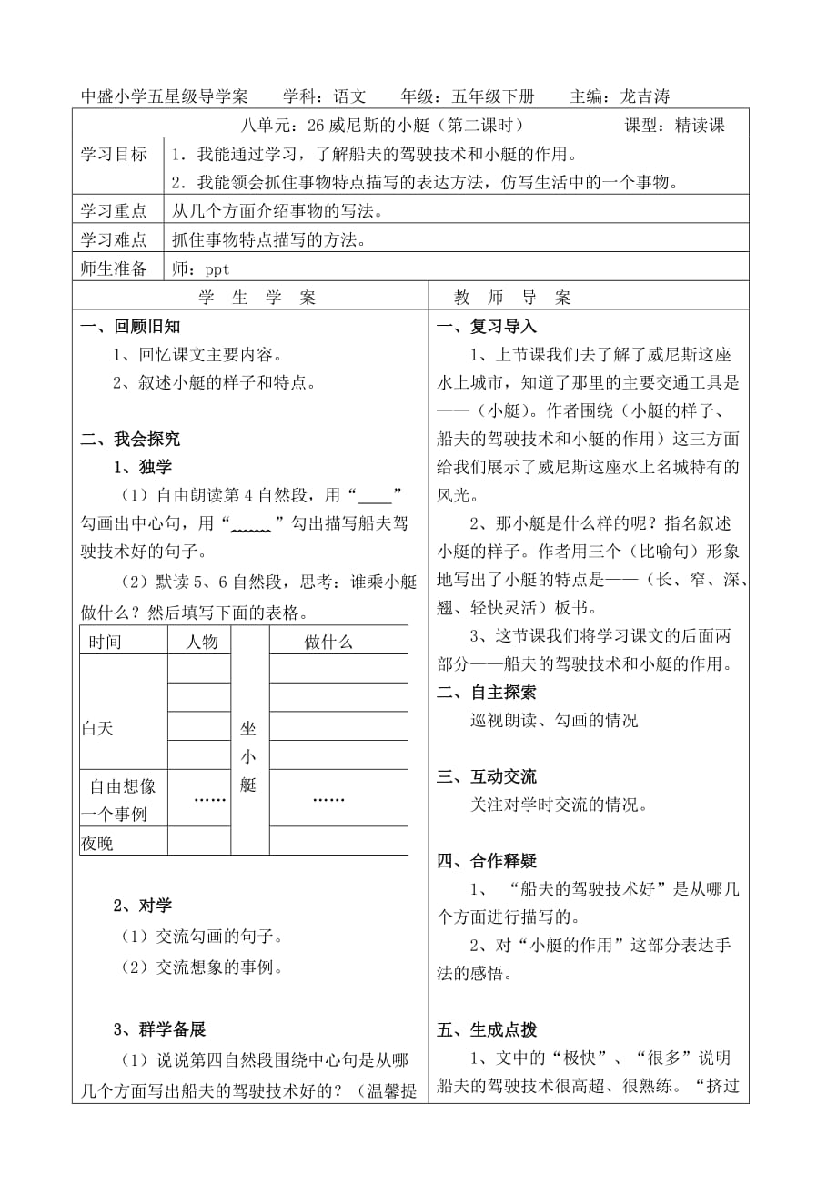 语文人教版五年级下册《威尼斯的小艇》导学案_第1页