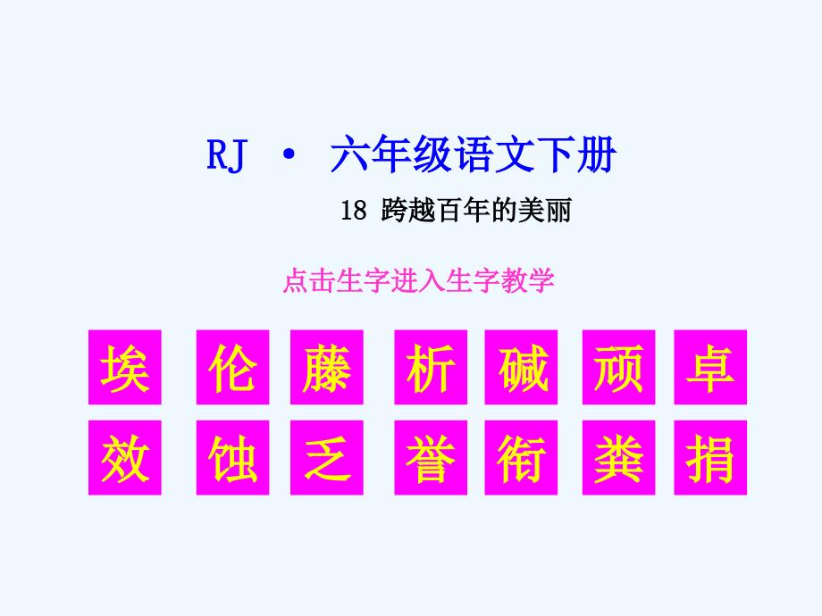 语文人教版六年级下册生字学习_第1页