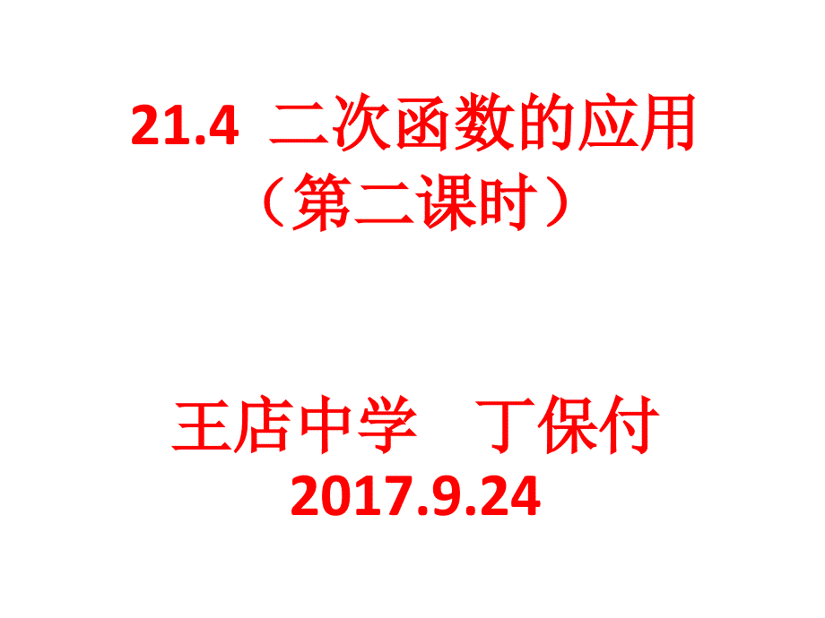 21.4二次函数应用(第二课时)_第1页