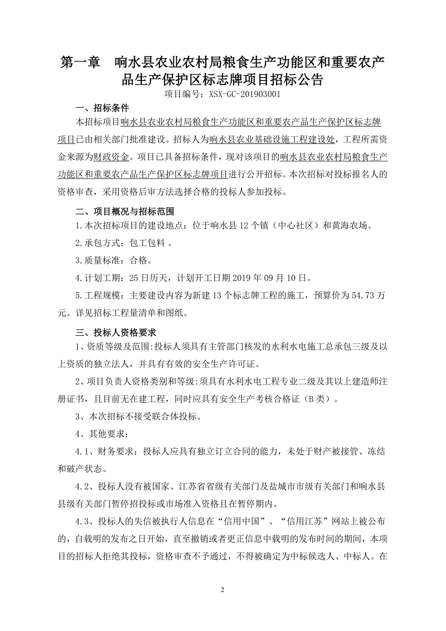 响水县农业农村局粮食生产功能区和重要农产品生产保护区标志牌项目招标文件_第3页