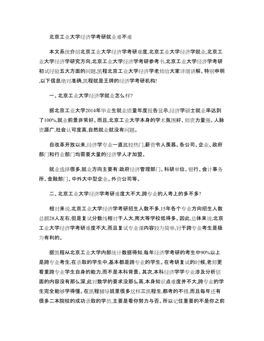 北京工业大学经济学考研就业难不难(精)_第1页