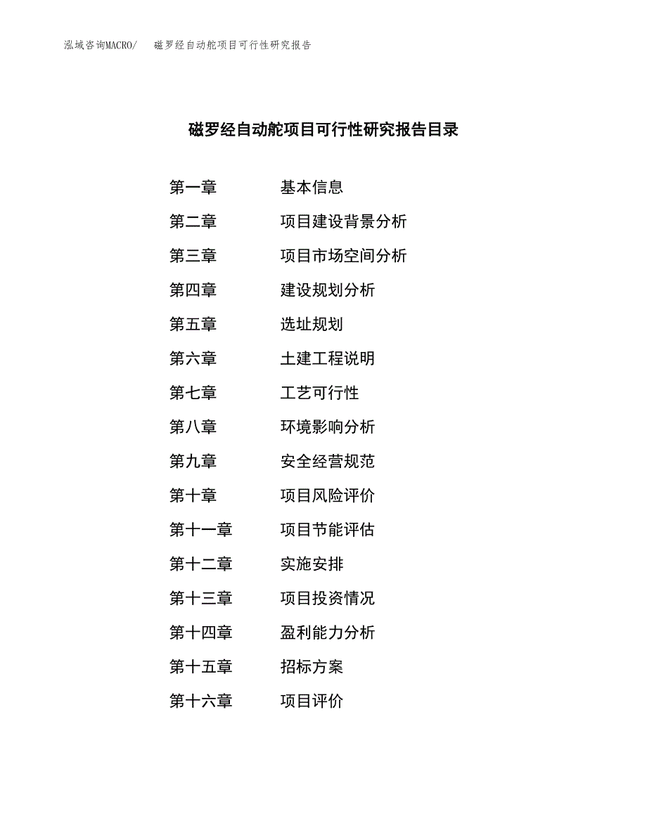 磁罗经自动舵项目可行性研究报告（总投资10000万元）（45亩）_第2页